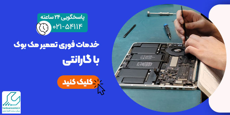 خدمات فوری مک بوک
