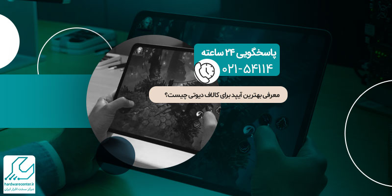 بهترین آیپد برای کال اف دیوتی