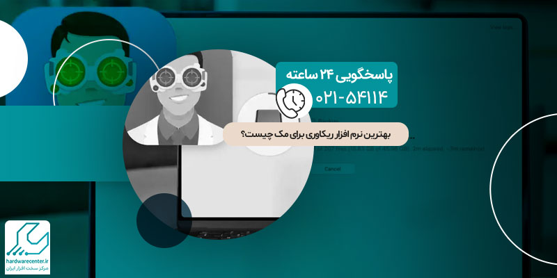 بهترین نرم افزار ریکاوری برای مک