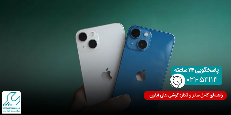 راهنمای کامل سایز و اندازه گوشی های آیفون