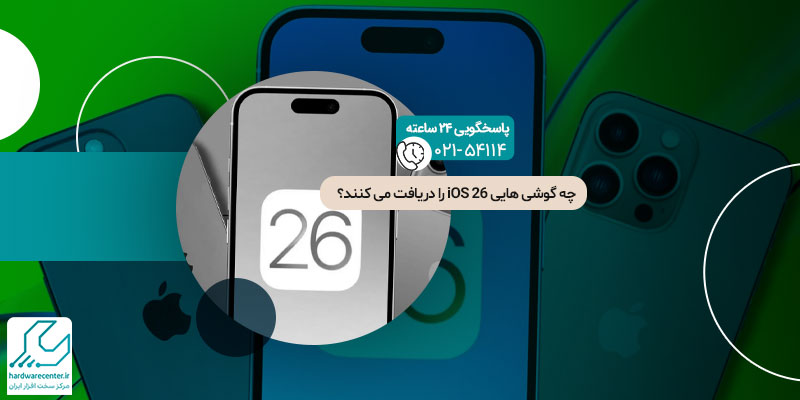 آیفون‌ های سازگار با iOS 26