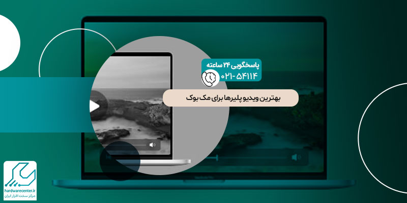 بهترین ویدیو پلیرها برای مک بوک