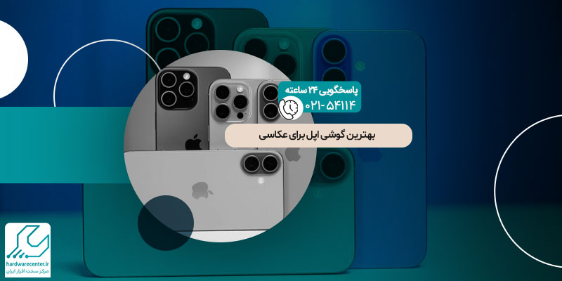 بهترین گوشی اپل برای عکاسی