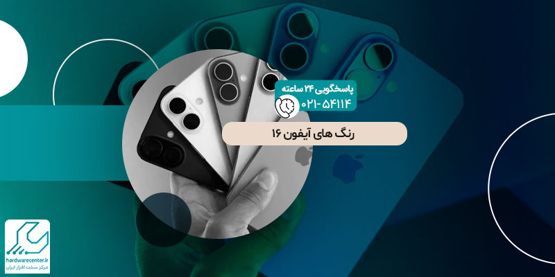 رنگ-های-آیفون-16