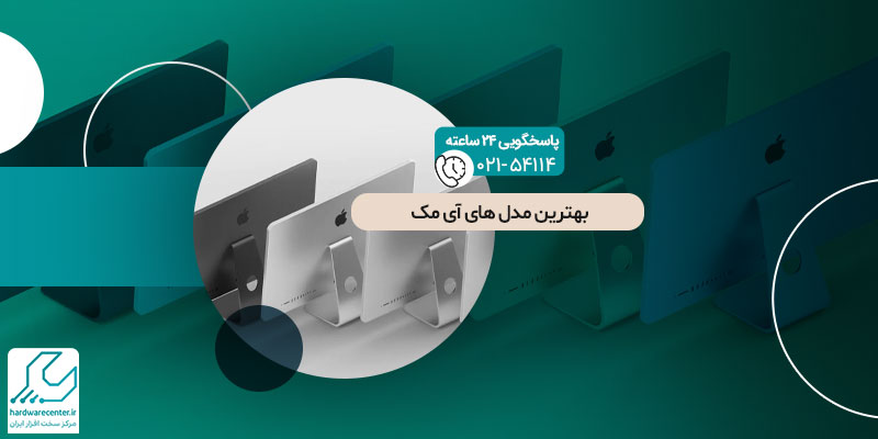 بهترین مدل های آی مک
