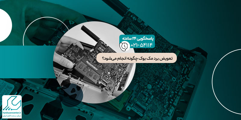تعویض برد مک بوک
