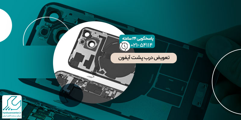 تعویض درب پشت آیفون