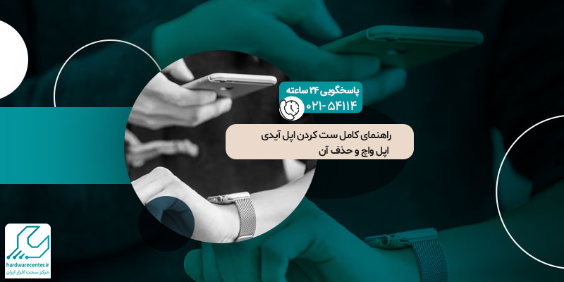 ست کردن اپل آیدی اپل واچ