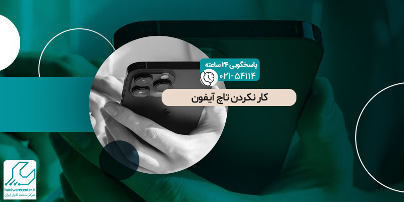 کار نکردن تاچ آیفون
