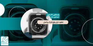 تفاوت اپل واچ فیک و اصل