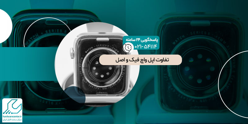 تفاوت اپل واچ فیک و اصل