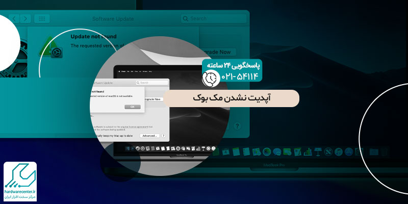 علت آپدیت نشدن مک بوک