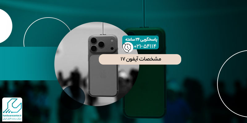 آیفون ۱۷