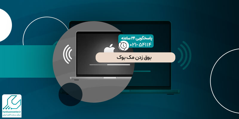 بوق زدن مک بوک