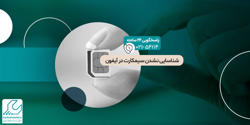 شناسایی نشدن سیمکارت در آیفون