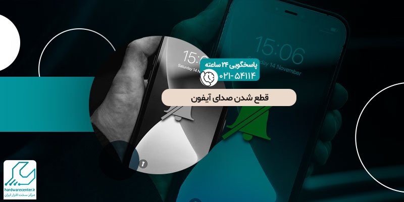 قطع شدن صدای آیفون