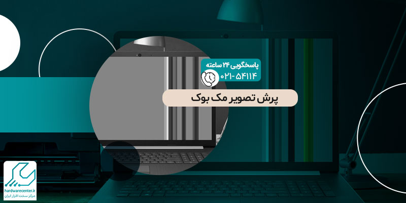 پرش تصویر مک بوک