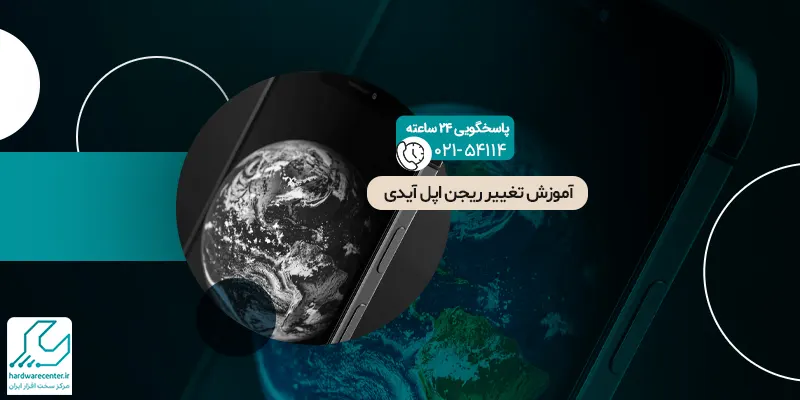 آموزش تغییر ریجن اپل آیدی