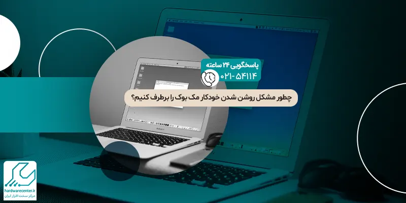 روشن شدن خودکار مک بوک