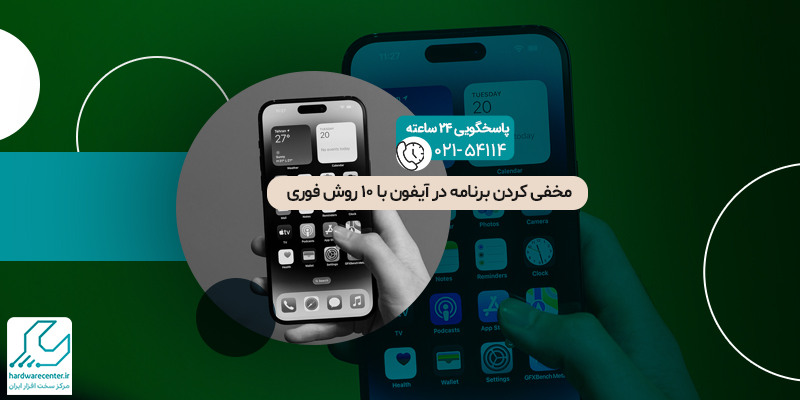 مخفی کردن برنامه در آیفون