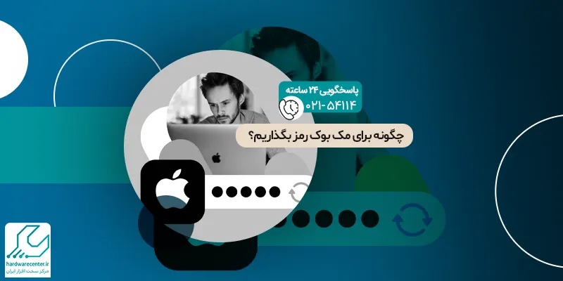 رمز گذاشتن برای مک بوک