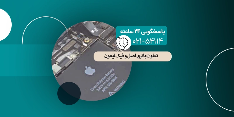 تفاوت باتری اصل و فیک آیفون