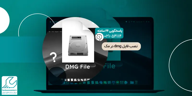نصب فایل dmg در مک
