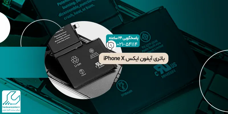 باتری آیفون ایکس